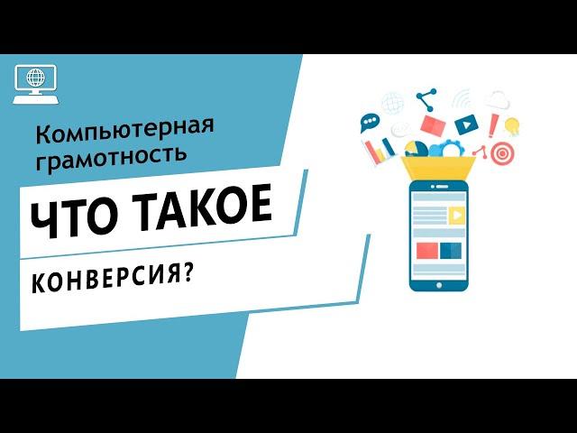 Значение слова конверсия. Что такое конверсия.