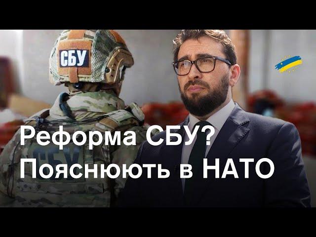 НАТО підтримує реформу СБУ попри її критику в Україні. Ось пояснення