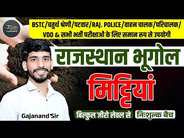 Rajasthan Geography 2025 | मिट्टियाँ | 4th Grade, Bstc, Patwar, Raj Police Rajasthan Geography Class