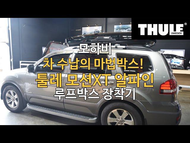 [THULE] 차 수납의 마법박스 슬림한 루프박스 모션XT 알파인 모하비 장착기