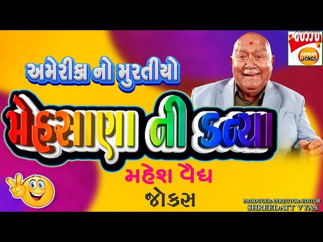 કોમેડી નં . 1 - Mahesh Vaidya New Comedy - Gujarati Jokes