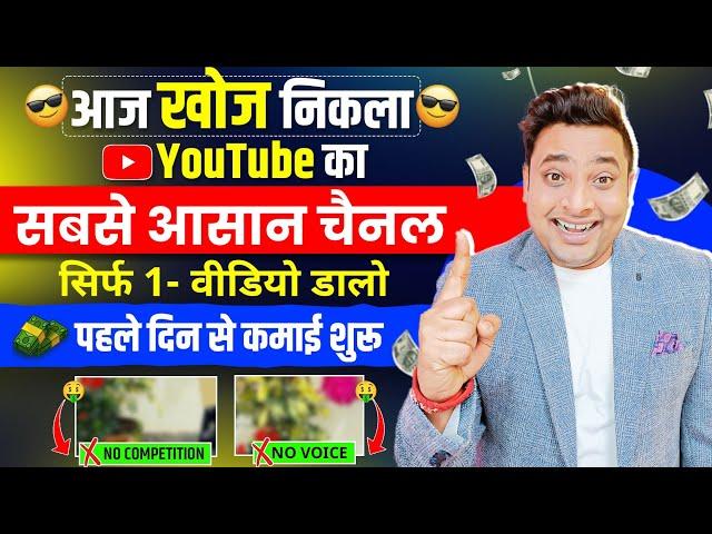 चुपके से ये आसान चैनल बनाकर महीने के लाखो कमाओ | New YouTube Shorts Channel Ideas 2024