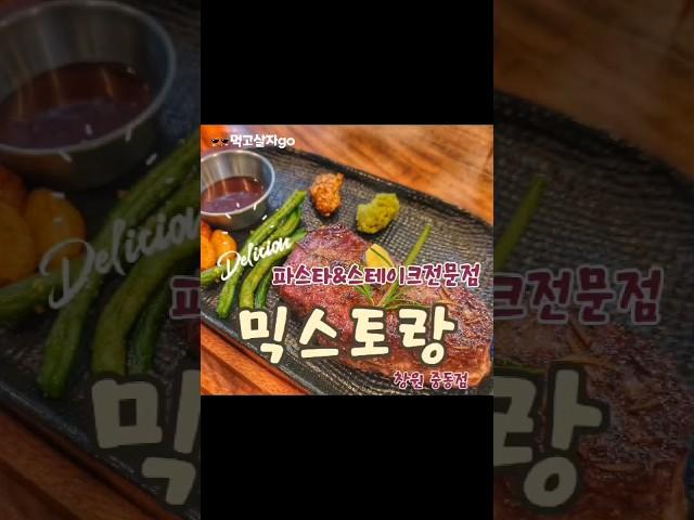 믹스토랑 창원맛집 #파스타맛집 #스테이크맛집 #창원레스토랑