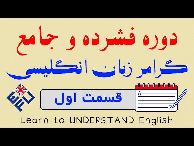 دوره فشرده و جامع گرامر زبان انگلیسی - قسمت اول