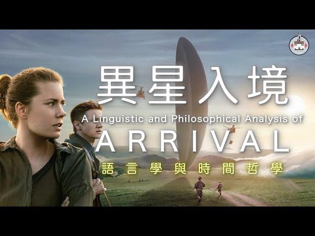 Film Analysis of Arrival: The View from Linguistic Anthropology and Philosophy (English sub)