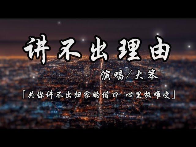 讲不出理由-大笨『共你讲不出归家的借口 心里极难受 』动态歌词lyrics 高音质