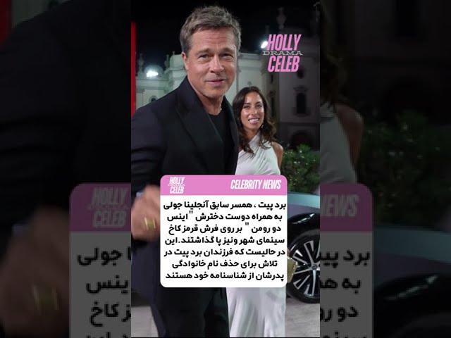 برد پیت و دوست دختر جدیدش در HOLLY CELEB DRAMA ️