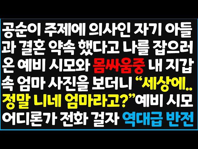 (신청사연) 공순이 주제에 의사인 자기 아들과 결혼 약속 했다고 나를 잡으로 온 예비 시모와 몸싸움중 내 지갑 속 엄마 사진을 보더니~ [신청사연][사이다썰][사연라디오]