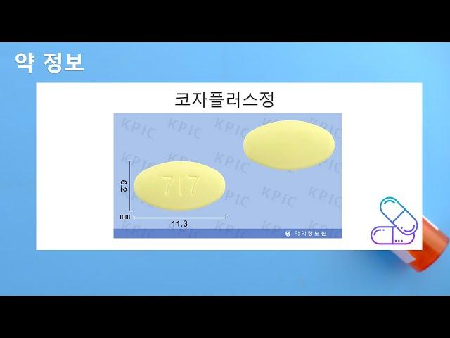 655500730 코자플러스정 1정