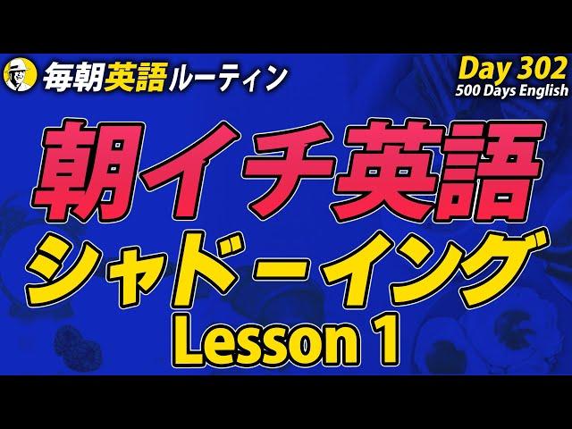 あさイチ英語シャドーイング①#毎朝英語ルーティン Day 302⭐️Week44⭐️500 Days English⭐️リスニング&ディクテーション 英語聞き流し