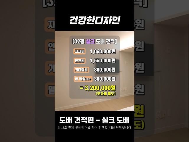 [건강한디자인] 32평 도배 견적편 - 실크 도배 견적 비교해보세요! #shorts