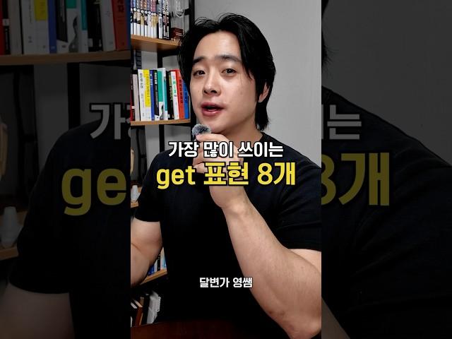 Get은 이 표현들부터 공부하세요