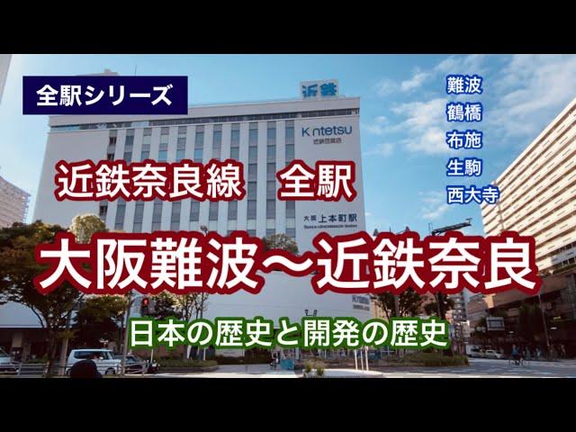 【全駅シリーズ】近鉄奈良線　大阪難波～近鉄奈良　全駅訪問　120％満喫する　近鉄の原点　日本の歴史と開発の歴史