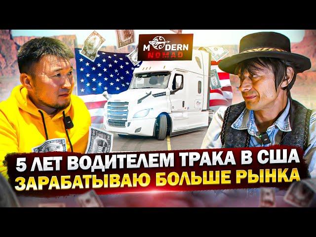 Дальнобой США: ОТКРОВЕНИЯ ТРАКИСТА в США – Выиграл ГРИН-КАРТУ, Зарабатываю на FLATBED