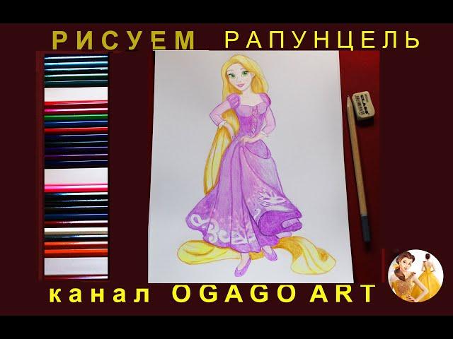 How to draw Rapunzel. Как нарисовать Рапунцель