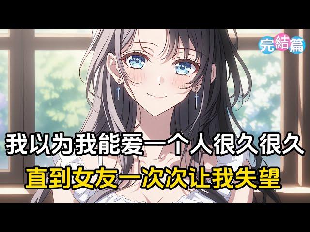 【完結文】我一直以爲我會愛柳如烟很久很久，直到對她一次一次的失望，我發現我已經不再愛她了#戀愛 #二次元 #漫畫