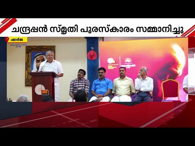 ചന്ദ്രപ്പൻ സ്‌മൃതി പുരസ്‌കാരം ഏറ്റുവാങ്ങി കവിയും മുൻ ചീഫ് സെക്രട്ടറിയുമായ കെ ജയകുമാർ | Gulf News