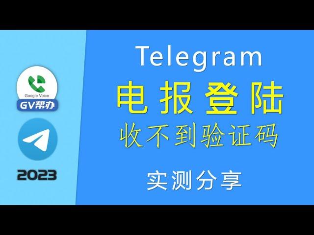 电报登陆收不到验证码怎么办？Gv帮办