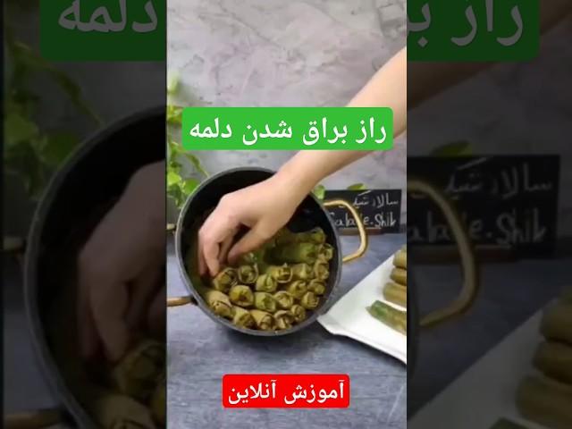 راز براق شدن دلمه|The secret of electrification #آموزش_آنلاین #amoozeshonline #آشپزی #غذاخوری #food