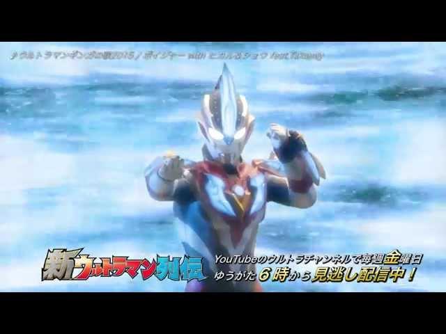 『新ウルトラマン列伝』第7クール オープニング ～ギンガビクトリーバージョン～