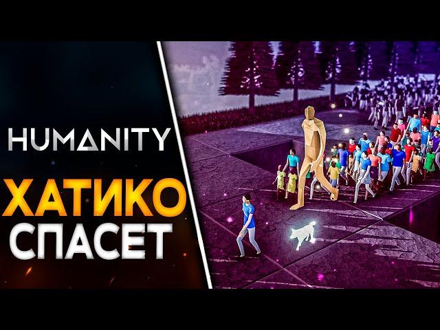 #1 Направляй людей ● Humanity