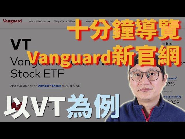 十分鐘用Vanguard新官網來看VT|美股ETF|指數化投資|投資美股ETF