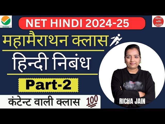 हिन्दी निबंध।Part 2।UGC NET EXAM 2024।unit 6।hindi upanyaas।net hindi class 2024।hindi with richa