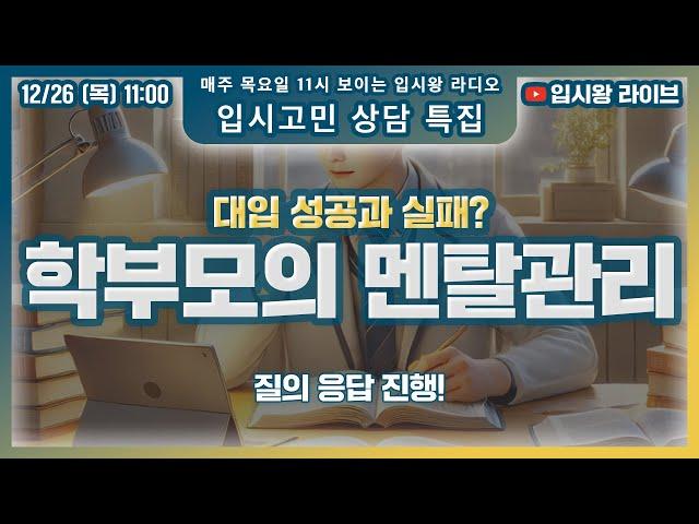 입시왕 LIVE 12/26(목) 11:00 | 대입 성공과 실패, 학부모의 멘탈이 중요합니다.