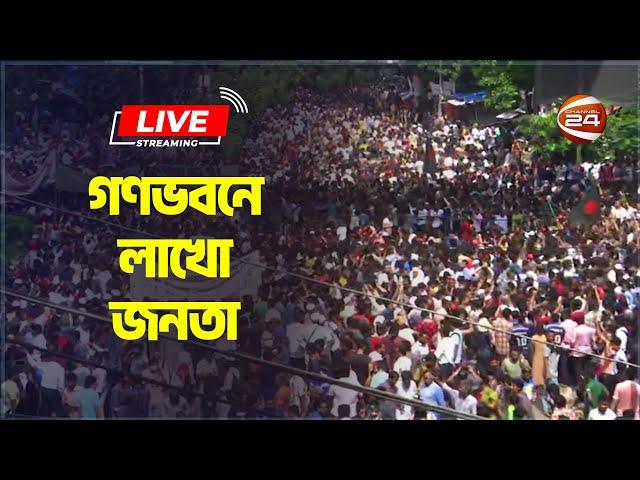 সরাসরি: (Exclusive) আন্দোলনকারীদের দখলে গণভবণ