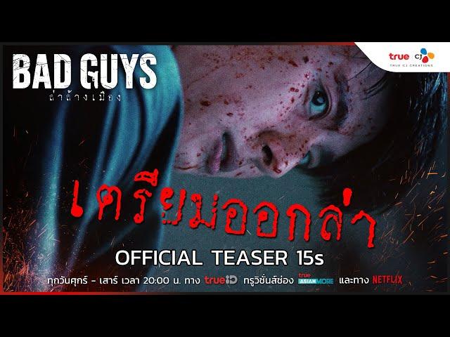 BAD GUYS ล่าล้างเมือง | OFFICIAL TEASER 15s เริ่ม 2 กันยายน นี้!