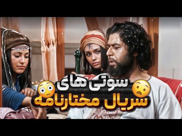 5 سوتی عجیب و دلیل ممنوعیت پخش مختارنامه در عربستان!