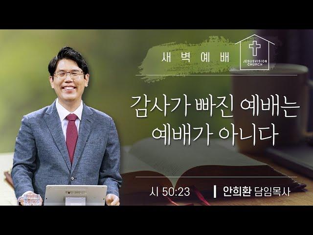 감사가 빠진 예배는 예배가 아니다/ 안희환목사 새벽예배 설교ㅣ시편 50:23ㅣ20250618