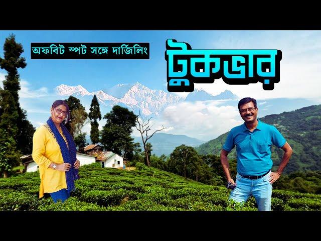 এই হোমস্টে থেকে দেখা কাঞ্চনজঙ্ঘার রূপ সারা জীবন মনে থাকবে । Offbeat North Bengal । Tukvar Darjeeling