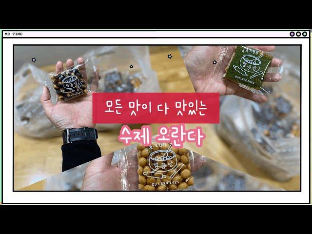 【삼척수제오란다 영공방】 삼척에 아주 맛있는 수제오란다 맛집을 소개해드립니다/삼척영공방/동해영공방/동트는 승하네