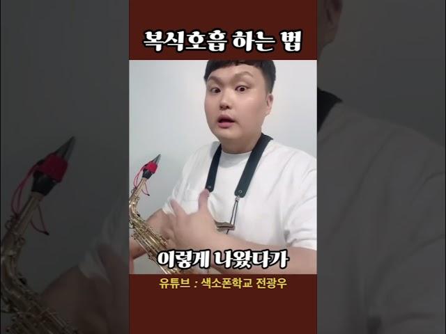 복식호흡 하는 방법 #색소폰강의