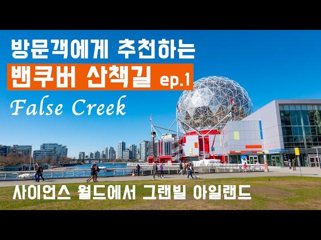 [밴쿠버 산책길 Ep.1] 3.5km FALSE CREEK의 산책길을 걸은 후, 통통배 타고 돌아오는 신나는 밴쿠버 투어