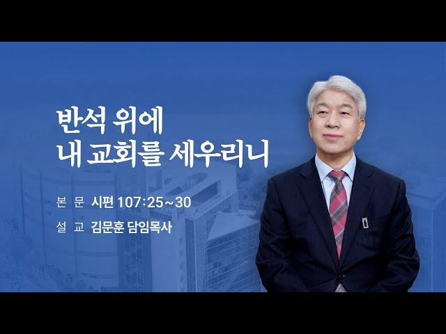 250615 포도원교회 김문훈목사 마태복음 16장 15~18절 반석위에 내 교회를 세우리니