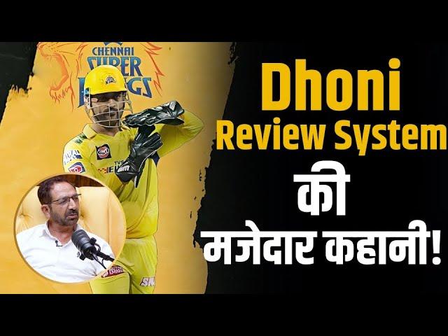 Dhoni Review System! India umpire in awe of MS Dhoni's accuracy in taking DRS calls! |Anil Chaudhary