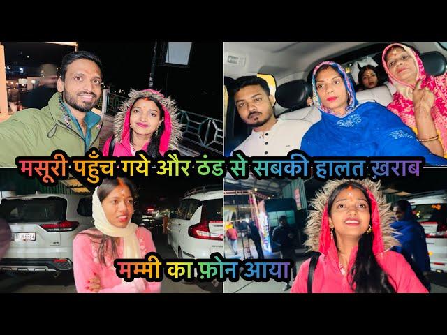 Vlog #3938 | ठंडी महलत ख़राब हो गया मसूरी में सबका  मम्मी को आयेगा बहुत गुस्सा  