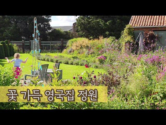 꽃의 천국 영국집 정원 마당 투어. 가든 디자인 English Garden Design 영국한식당사장일상vlog