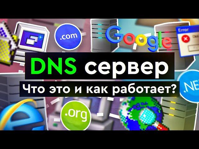 DNS сервер - что это и как работает?