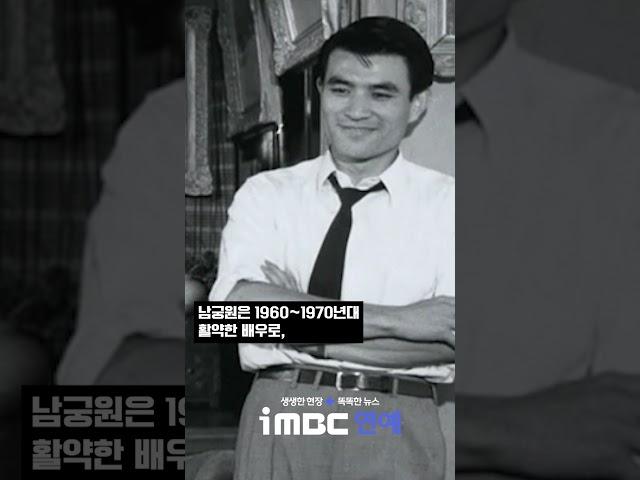 원로 배우 남궁원, 폐암 투병 중 사망
