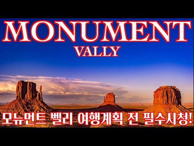  모뉴먼트 밸리 로드트립 여행정보 및 더 뷰 호텔 ㅣMonument Valley Road Trip  Information & The View Hotel