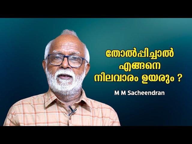 വിദ്യാർത്ഥികളെ തോൽപ്പിച്ചാൽ എങ്ങനെ വിദ്യാഭ്യാസനിലവാരം ഉയരും ?? :  M M Sacheendran |Bijumohan Channel