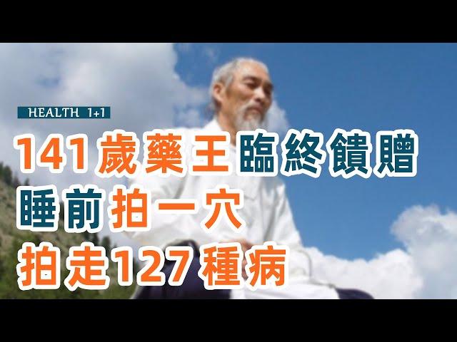 養生1+1：這個穴位，睡前拍兩下，能拍走127種病！堅持15天活到120歲都不成問題