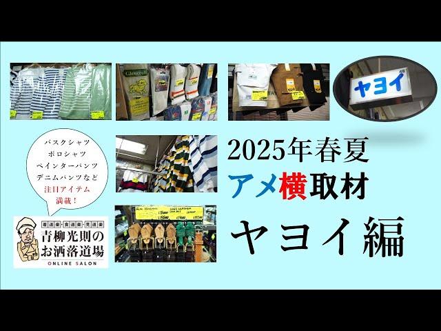 Off to Ameyoko for coverage: Yayoi Edition / Spring/Summer 2025
