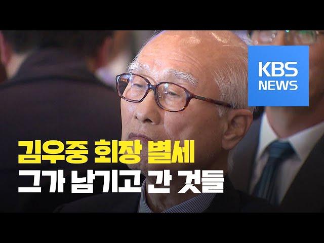 김우중 전 대우그룹 회장 별세…그가 남기고 간 것들 / KBS뉴스(News)