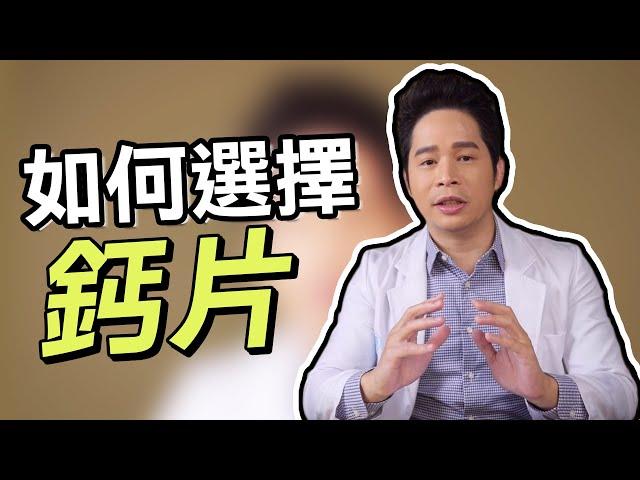 【堡你平安】 鈣片 要怎麼選才最好？侯鐘堡醫師告訴你！