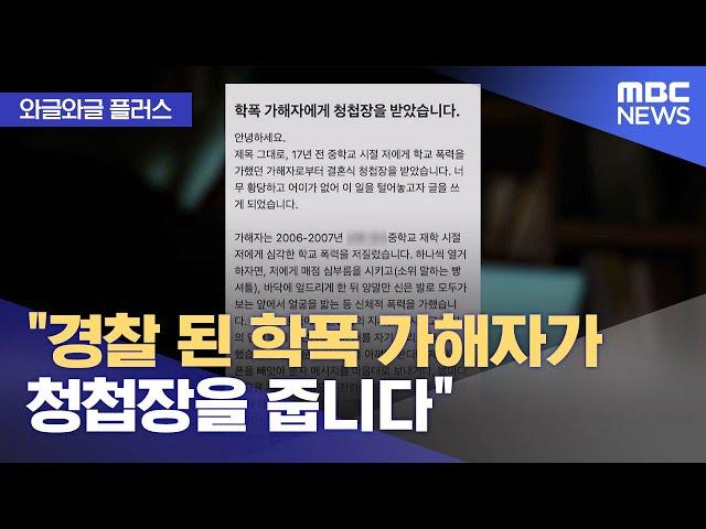 [와글와글 플러스] "경찰 된 학폭 가해자가 청첩장을 줍니다" (2024.09.20/뉴스투데이/MBC)