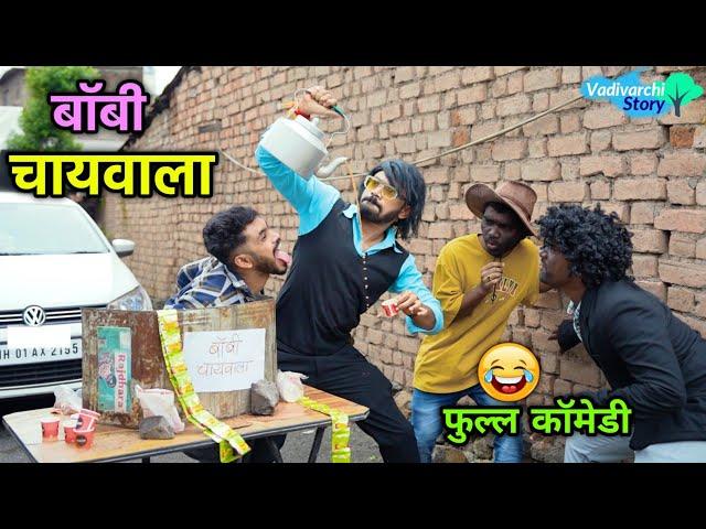 बॉबी चायवाला चहाची टपरी | Bobby Chaiwala | Desi Tea stall Vadivarchi Story | Marathi Comedy | Funny